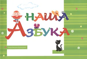 Наша Азбука
