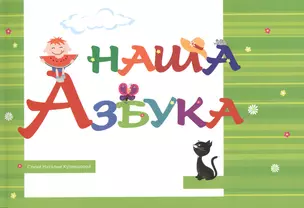 Наша Азбука — 2410007 — 1