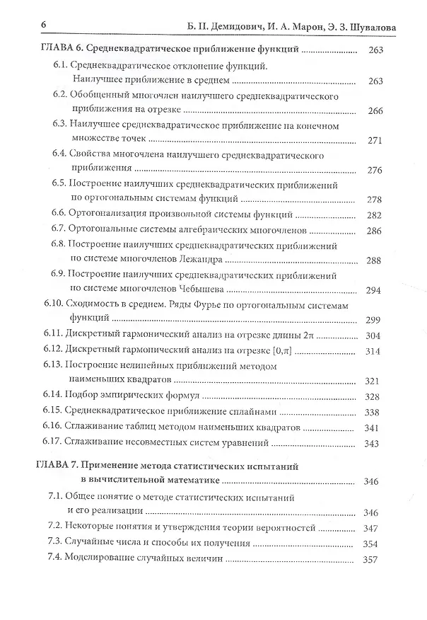 Книга Методы приближенных вычислений (Борис Демидович) — 5