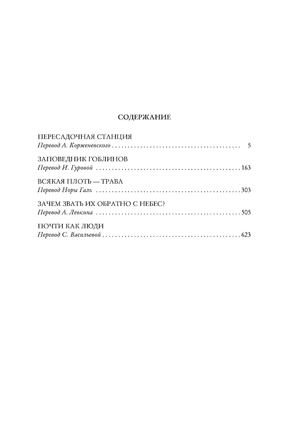 Книга Пересадочная станция (Клиффорд Саймак) — 2