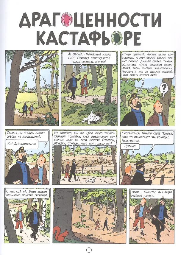 Книга Драгоценности Кастафьоре (Эрже) — 3