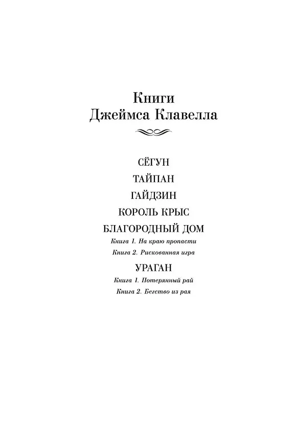 Книга Благородный Дом. Роман о Гонконге. Книга 1. На краю пропасти (Джеймс Клавелл) — 9