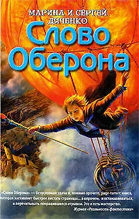 Книга Слово Оберона: роман (Марина Дяченко, Сергей Дяченко)
