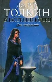 Книга Властелин Колец. Две твердыни (Джон Рональд Руэл Толкин)