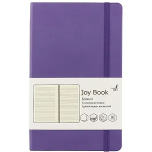 Книга для записей А5 JOY BOOK. Фиолетовый, 96 листов, линейка 248453