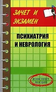 Книга Психиатрия и неврология  (конспект лекций) (мягк) (Зачет и экзамен) Калюжнова И. (феникс) () — 2
