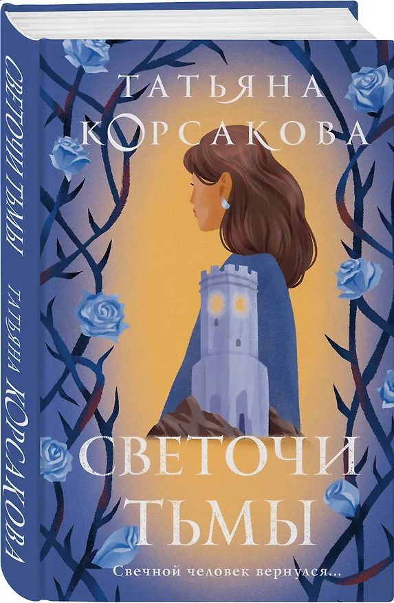Книга Светочи тьмы (Татьяна Корсакова) — 5