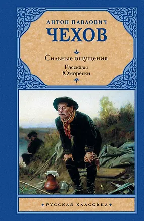 Книга Сильные ощущения. Рассказы. Юморески : сборник (Антон Чехов)