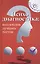Психодиагностика: коллекция лучших тестов / 9-е изд. — 2051482 — 2