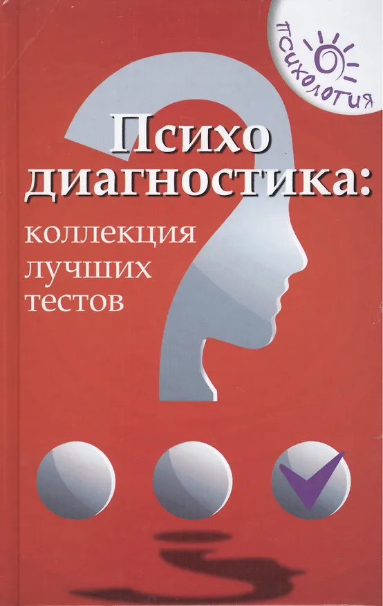 Книга Психодиагностика: коллекция лучших тестов / 9-е изд. (Оксана Истратова) — 2