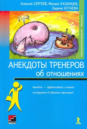 Анекдоты тренеров от отношениях. — 2264004 — 1