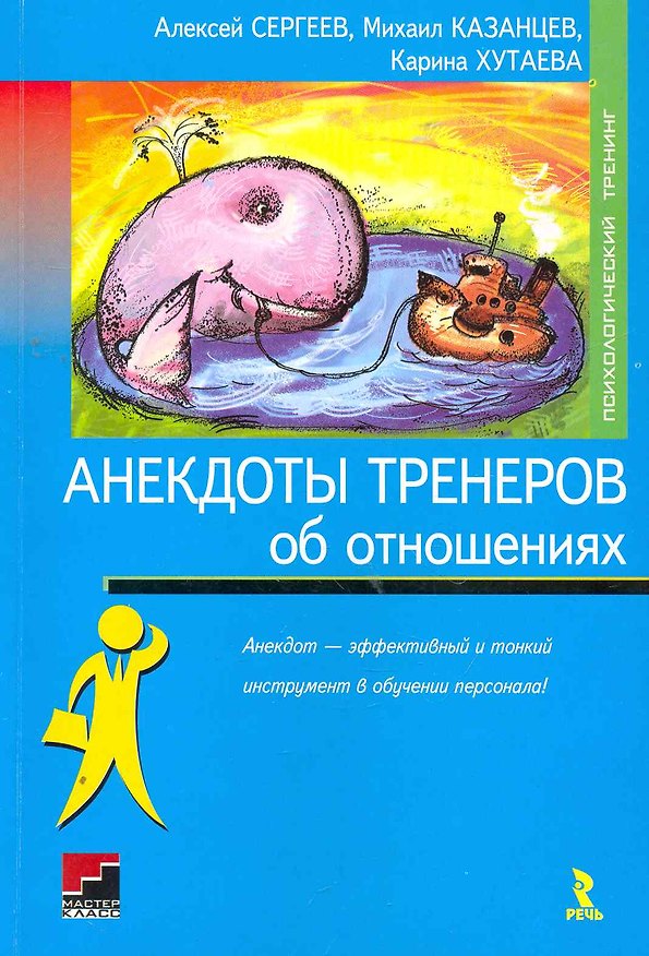 Книга Анекдоты тренеров от отношениях. () — 1