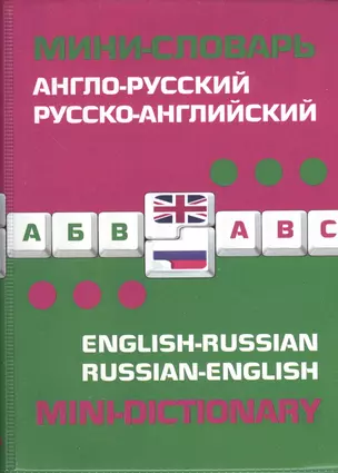 Англо-русский русско-английский мини-словарь — 2367034 — 1