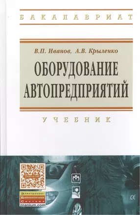 Оборудование автопредприятий: учебник — 2399911 — 1