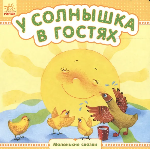 Книга У солнышка в гостях - Маленькие сказки (Юлия Каспарова) — 1