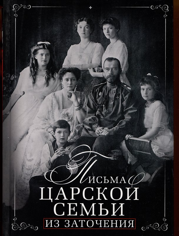 Книга Письма царской семьи из заточения () — 1