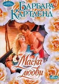 Маска любви