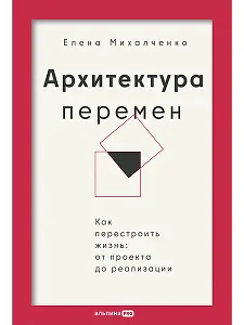 Архитектура перемен. Как перестроить жизнь: от проекта до реализации