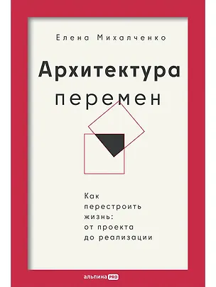 Книга Архитектура перемен. Как перестроить жизнь: от проекта до реализации (Елена Михалченко)