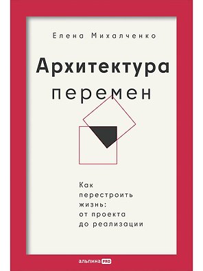 Архитектура перемен. Как перестроить жизнь: от проекта до реализации