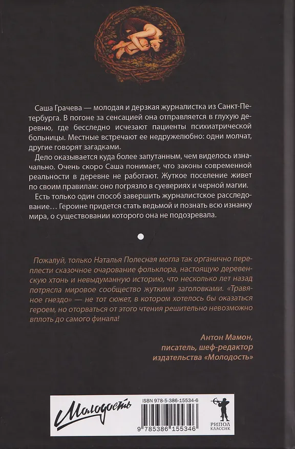 Книга Травяное гнездо (Наталья Полесная) — 2