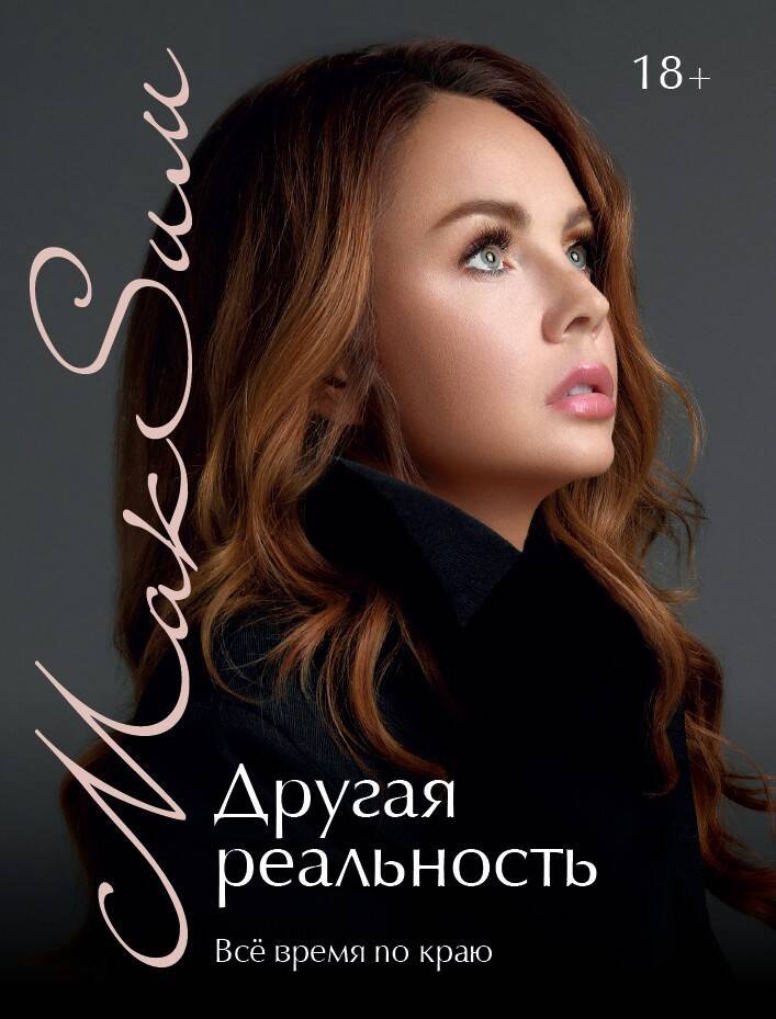 МакSим: Другая реальность. Всё время по краю