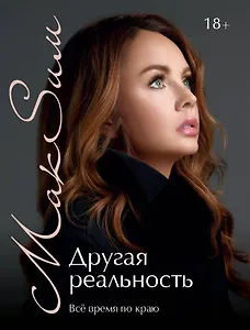 Другая реальность. Всё время по краю