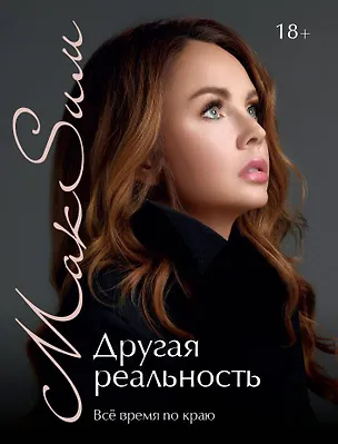 Книга Другая реальность. Всё время по краю (МакSим)