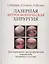 Лазерная артроскопическая хирургия. Дегенеративно-дистрофические поражения коленного сустава — 1889187 — 1