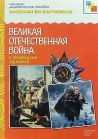 Рассказы по картинкам. ВОВ в произведениях художн — 2079757 — 1