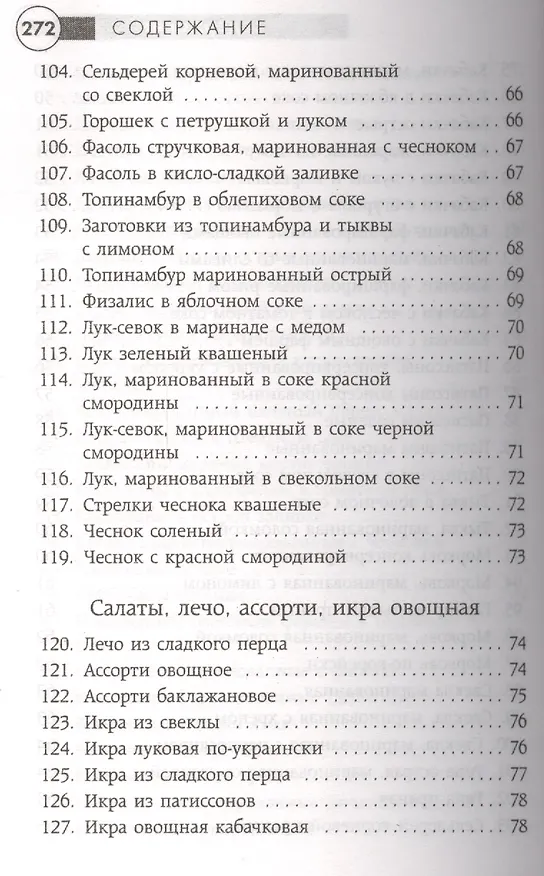 Книга Заготавливаем впрок. Овощи, фрукты, грибы () — 18