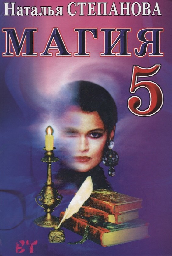 Книга Магия-5. Заговоры на все случаи жизни (Наталья Степанова) — 1