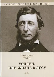 Уолден, или Жизнь в лесу