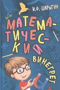 Математический винегрет