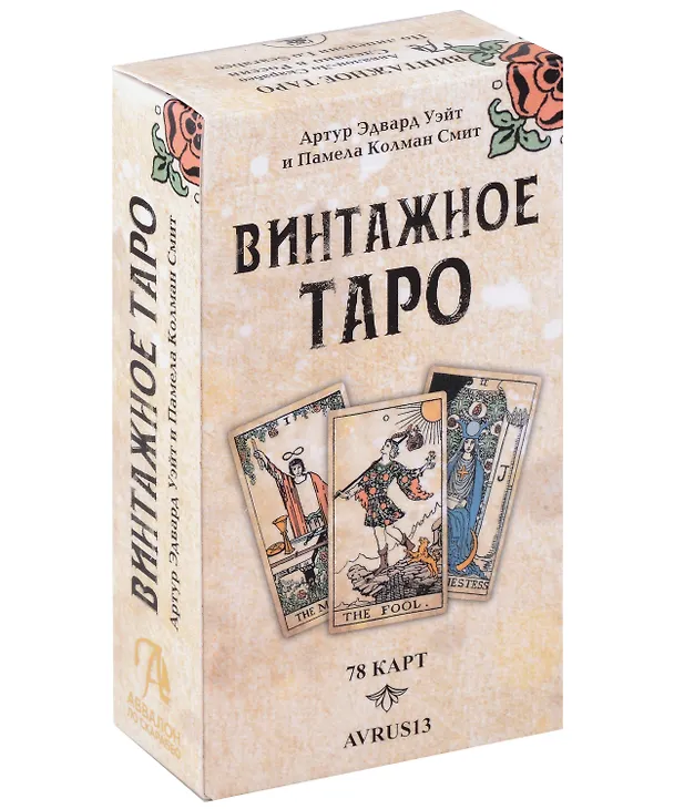 Книга Таро Винтажное (Артур Эдвард Уэйт, Памела Смит) — 2