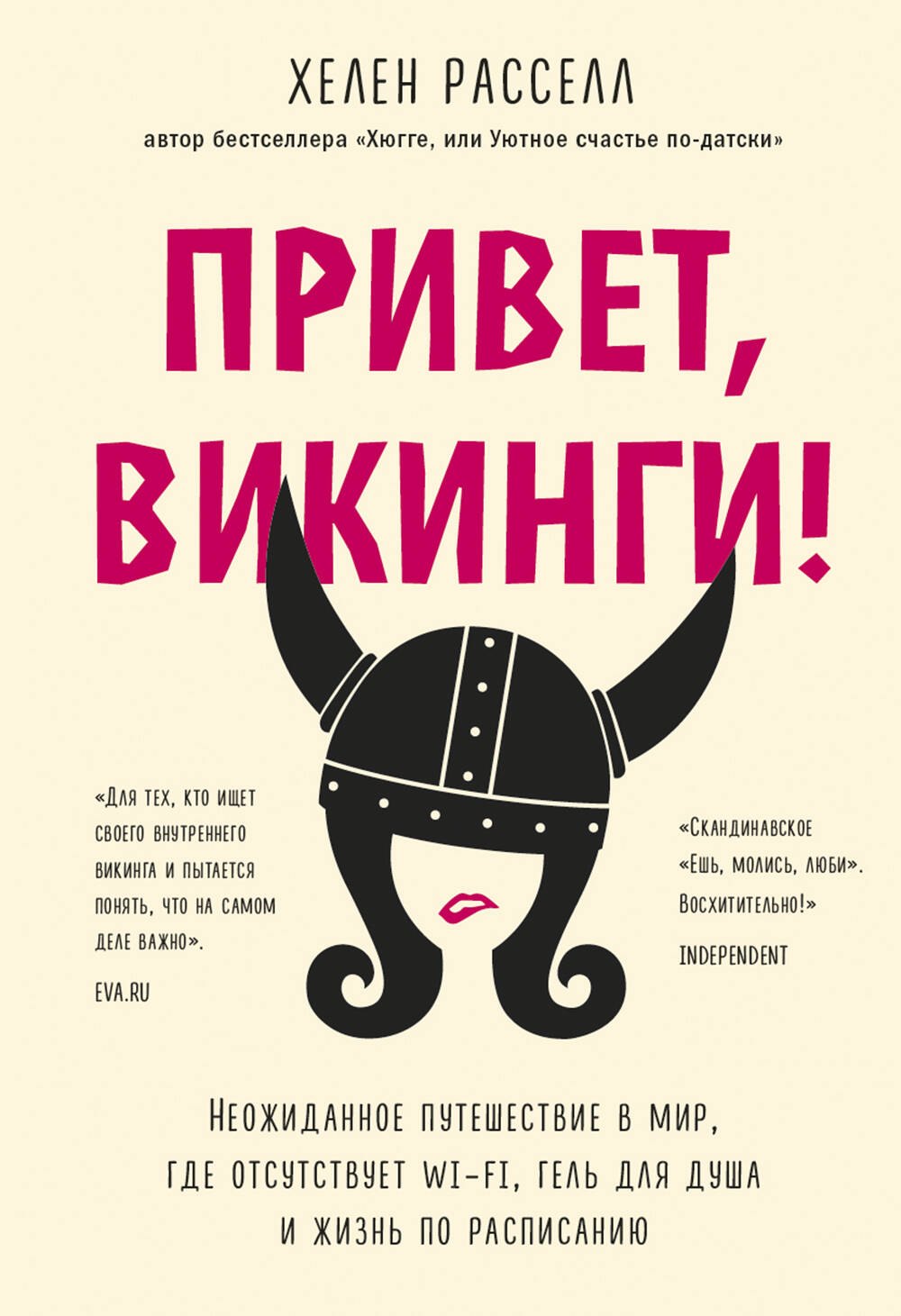 

Привет, викинги! Неожиданное путешествие в мир, где отсутствует Wi-Fi, гель для душа и жизнь по расписанию