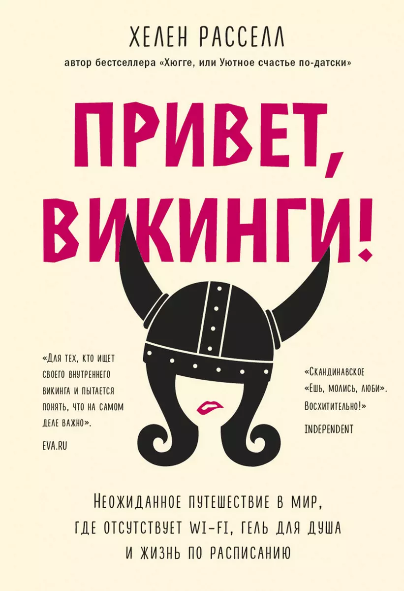 Привет, викинги! Неожиданное путешествие в мир, где отсуствует Wi-Fi, гель  для душа и жизнь по расписанию (Хелен Расселл) - купить книгу с доставкой в  интернет-магазине «Читай-город». ISBN: 978-5-04-113770-0