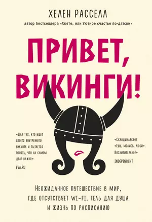 Привет, викинги! Неожиданное путешествие в мир, где отсутствует Wi-Fi, гель для душа и жизнь по расписанию — 2831038 — 1