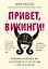Привет, викинги! Неожиданное путешествие в мир, где отсутствует Wi-Fi, гель для душа и жизнь по расписанию — 2831038 — 1