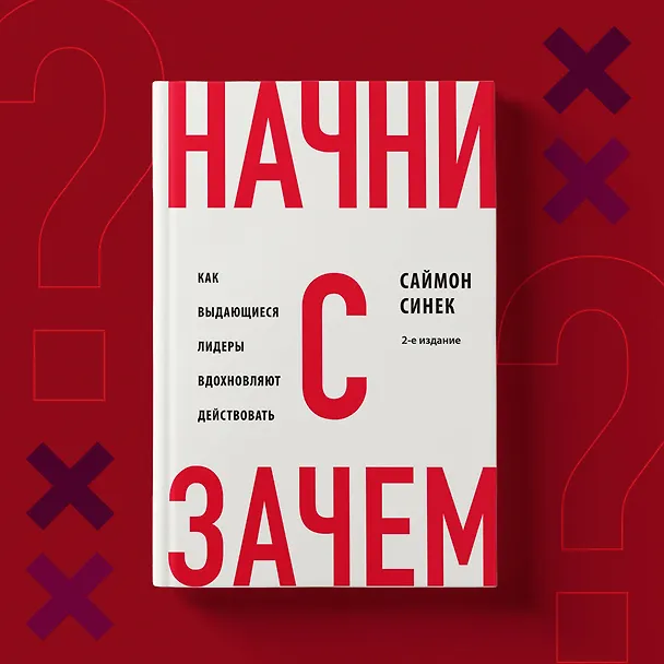 Книга Начни с "Зачем?" Как выдающиеся лидеры вдохновляют действовать. 2-е издание (Саймон Синек) — 9