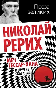 Меч Гессар-хана и другие сказания