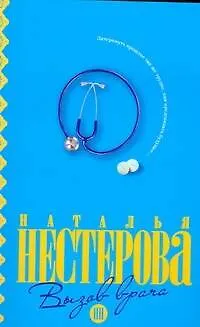 Книга Вызов врача (Наталья Нестерова)