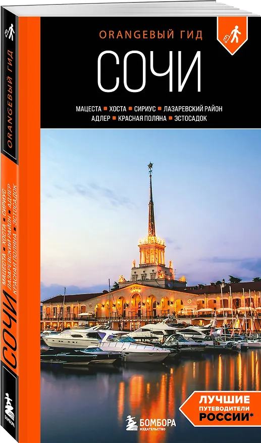 Книга Сочи: Мацеста, Хоста, Сириус, Лазаревский район, Адлер, Красная Поляна, Эстосадок: путеводитель. 2-е изд., испр. и доп. (Ирина Сущева) — 4