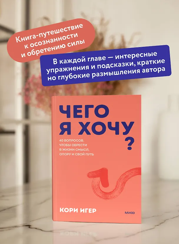 Книга Чего я хочу? 40 вопросов, чтобы обрести в жизни смысл, опору и свой путь. Покеты от и до (Кори Игер) — 6