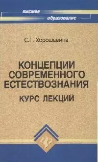 Концепции современного естествознания: Курс лекций — 1880764 — 1