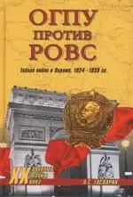 ОГПУ против РОВС. Тайная война в Париже. 1924-1939 гг. Тайная война в Париже 1924 - 1939 гг. — 2145268 — 1