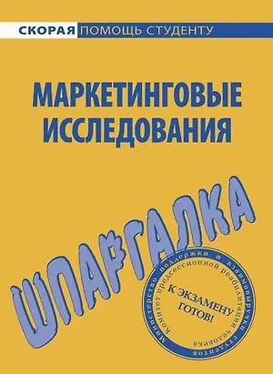 Книга Шпаргалка по маркетинговым исследованиям ()
