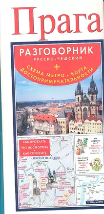 Прага. Русско-чешский разговорник + схема метро. карта, достопримечательности — 2332807 — 1