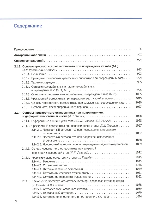 Книга Основы чрескостного остеосинтеза. Т.3.  Частные вопросы-2. 2-е изд. () — 2