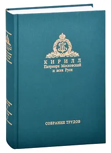Миссия церкви в современном мире. Собрание трудов. Серия V. Том 3 (2009-2018)